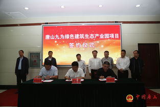 九為新材料創(chuàng)新研發(fā)生產(chǎn)基地與綠色建筑生態(tài)產(chǎn)業(yè)園項目正式落戶我區(qū)，推動新材料技術(shù)推廣服務(wù)新發(fā)展