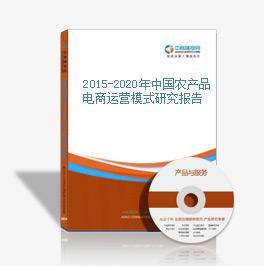 2016-2021年中國農(nóng)產(chǎn)品電商戰(zhàn)略運(yùn)營前景與投資策略咨詢報(bào)告